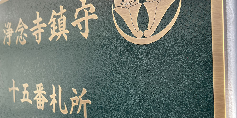 ご近所のお寺、浄念寺様からのご依頼。腐蝕銘板で十五番札所のサイン製作