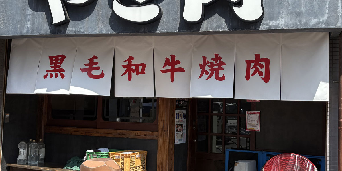 24時間出しっぱなしでも安心！看板代わりになる耐久性抜群の暖簾