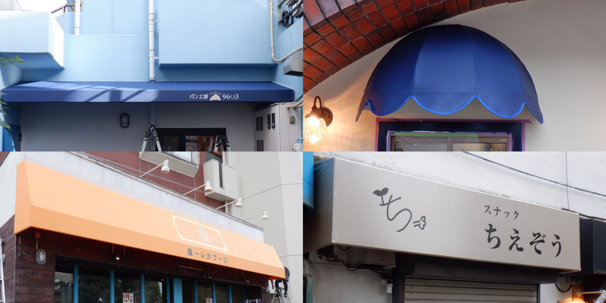 デザイン（固定式）テントの新規製作・張替え・・・4店まとめ版