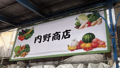シンプルなのに印象的！築地の八百屋さんサイン幕デザインに奮闘！