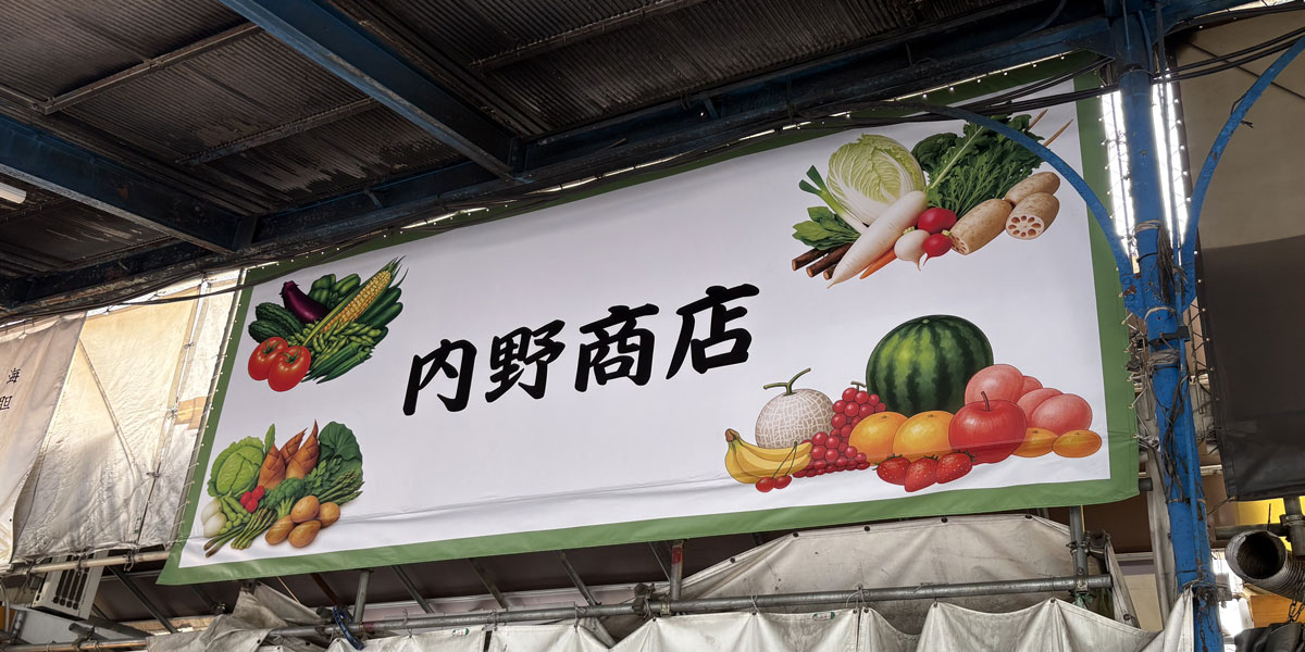 シンプルなのに印象的！築地の八百屋さんサイン幕デザインに奮闘！